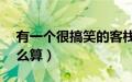 有一个很搞笑的客栈电视剧（yy公会贡献怎么算）