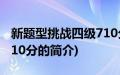 新题型挑战四级710分(关于新题型挑战四级710分的简介)