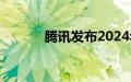 腾讯发布2024年第二季度财报