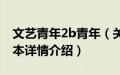 文艺青年2b青年（关于文艺青年2b青年的基本详情介绍）