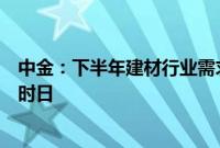 中金：下半年建材行业需求有望温和复苏，但大幅改善仍需时日