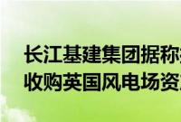 长江基建集团据称接近达成协议，从AVIVA收购英国风电场资产