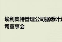 埃利奥特管理公司据悉计划提名10名候选人进入西南航空公司董事会