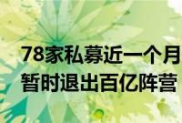 78家私募近一个月规模逆势增长，10家私募暂时退出百亿阵营