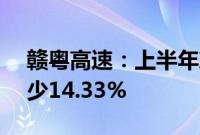 赣粤高速：上半年净利润6.27亿元，同比减少14.33%