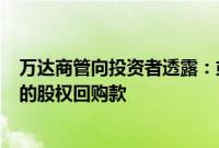 万达商管向投资者透露：或用一笔贷款来支付部分Pre-IPO的股权回购款