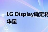 LG Display确定将广州LCD工厂出售给TCL华星