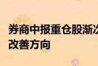 券商中报重仓股渐次浮现，机构建言紧抓景气改善方向