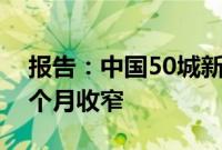 报告：中国50城新房成交量同比降幅连续五个月收窄