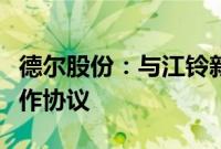 德尔股份：与江铃新能源签署固态电池战略合作协议