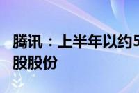 腾讯：上半年以约523亿港元购回合共1.55亿股股份