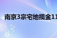 南京3宗宅地揽金11.5亿元，均为底价成交