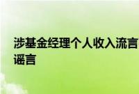 涉基金经理个人收入流言引关注，景顺长城基金内部人士：谣言