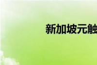 新加坡元触及2024年新高