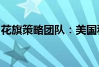 花旗策略团队：美国科技股面临重大抛售风险