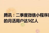 腾讯：二季度微信小程序用户时长同比增长超20%，小游戏的月活用户达5亿人