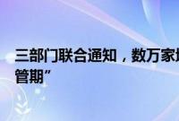 三部门联合通知，数万家地方金融组织将进入三年“最严监管期”