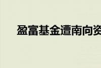 盈富基金遭南向资金净卖出14.7亿港元