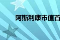 阿斯利康市值首次突破2000亿英镑