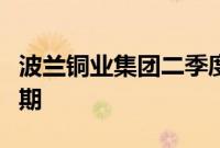 波兰铜业集团二季度调整后息税前利润高于预期