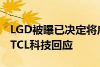 LGD被曝已决定将广州工厂出售给华星光电，TCL科技回应