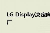 LG Display决定向TCL华星出售广州LCD工厂