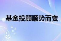 基金投顾顺势而变，多元配置频频“发车”