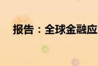 报告：全球金融应用收入同比增长119%