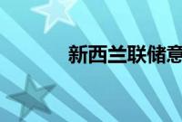 新西兰联储意外降息25个基点