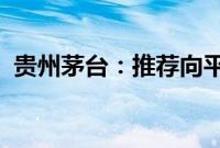 贵州茅台：推荐向平、张旭为副总经理人选