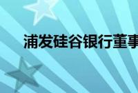 浦发硅谷银行董事长康杰任职资格获批