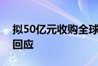 拟50亿元收购全球第五大电池厂，通威股份回应