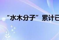 “水木分子”累计已完成近亿元人民币融资