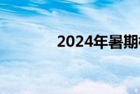 2024年暑期档总票房破95亿