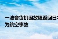 一波音货机因故障返回日本成田机场紧急降落，日本认定其为航空事故