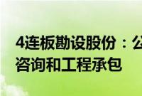 4连板勘设股份：公司目前的主营业务为工程咨询和工程承包