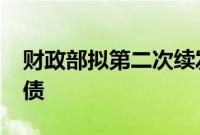 财政部拟第二次续发行2024年超长期特别国债