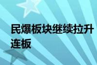 民爆板块继续拉升，高争民爆、保利联合均2连板