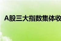 A股三大指数集体收跌，富春股份涨超14%