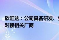 欣旺达：公司具备研发、生产飞行汽车电池的能力，正积极对接相关厂商