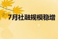 7月社融规模稳增，有效融资需求料回升