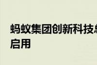 蚂蚁集团创新科技总部落地北京，蚂蚁T空间启用