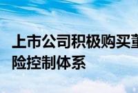 上市公司积极购买董监高责任险，完善公司风险控制体系