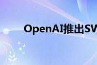 OpenAI推出SWE-bench Verified