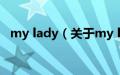 my lady（关于my lady的基本详情介绍）