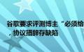 谷歌要求评测博主“必须给好评”？公司回应：是独立项目，协议措辞存缺陷