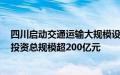 四川启动交通运输大规模设备更新 预计到2027年带动设备投资总规模超200亿元