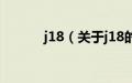 j18（关于j18的基本详情介绍）