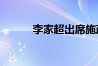 李家超出席施政报告地区咨询会