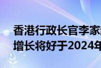 香港行政长官李家超预计，香港明年的GDP增长将好于2024年